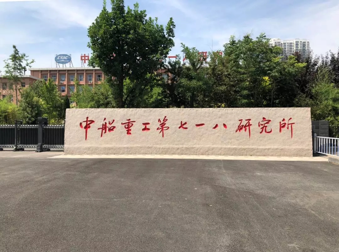 特别报告 丨 北京志起未来牵手全球第一船舶巨头,助力中船重工七一八